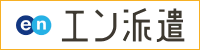 エン派遣リンク